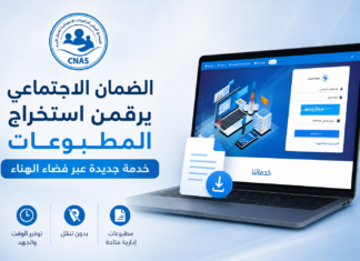 الضمان الاجتماعي يرقمن استخراج المطبوعات.. خدمة جديدة عبر فضاء الهناء CNAS تتيح تحميل مطبوعات الضمان الاجتماعي عبر فضاء الهناء