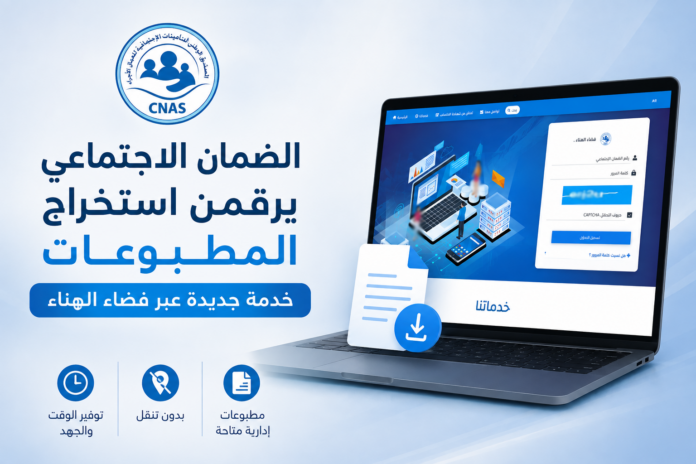 CNAS تتيح تحميل مطبوعات الضمان الاجتماعي عبر فضاء الهناء