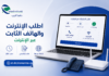 كيفية طلب الاشتراك في الهاتف الثابت والانترنت من اتصالات الجزائر عبر الانترنت كيفية طلب الاشتراك في اتصالات الجزائر عبر الإنترنت