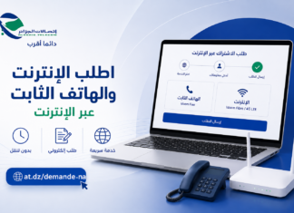 كيفية طلب الاشتراك في الهاتف الثابت والانترنت من اتصالات الجزائر عبر الانترنت كيفية طلب الاشتراك في اتصالات الجزائر عبر الإنترنت