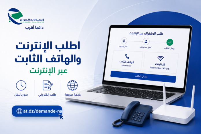 كيفية طلب الاشتراك في اتصالات الجزائر عبر الإنترنت