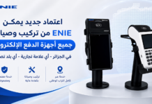 اعتماد جديد لـ ENIE يسمح لها بتركيب وصيانة جميع أجهزة الدفع الإلكتروني في الجزائر إيني ENIE تحصل على اعتماد لتركيب وصيانة جميع أجهزة الدفع الإلكتروني في الجزائر