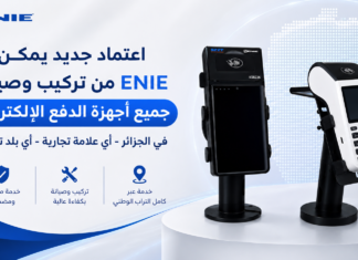 اعتماد جديد لـ ENIE يسمح لها بتركيب وصيانة جميع أجهزة الدفع الإلكتروني في الجزائر إيني ENIE تحصل على اعتماد لتركيب وصيانة جميع أجهزة الدفع الإلكتروني في الجزائر