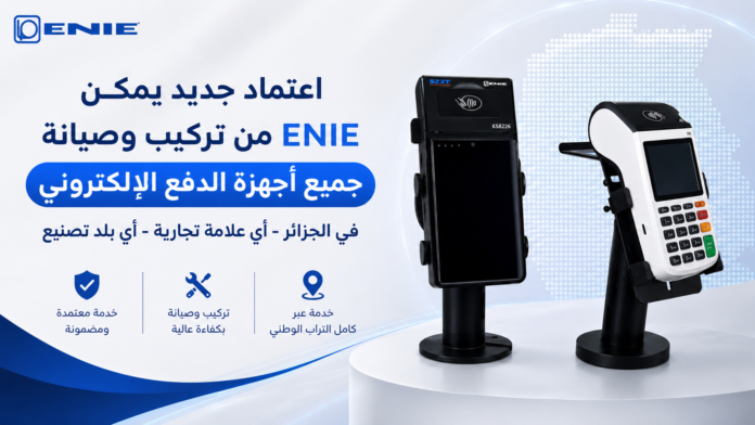 إيني ENIE تحصل على اعتماد لتركيب وصيانة جميع أجهزة الدفع الإلكتروني في الجزائر