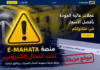 منصة E-MAHATA تحت انتحال إلكتروني.. مواقع مزيفة تستهدف أصحاب السيارات ببياناتهم البنكية تحذير من مواقع مزيفة تنتحل صفة منصة E-MAHATA التابعة لنفطال