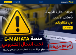 منصة E-MAHATA تحت انتحال إلكتروني.. مواقع مزيفة تستهدف أصحاب السيارات ببياناتهم البنكية تحذير من مواقع مزيفة تنتحل صفة منصة E-MAHATA التابعة لنفطال