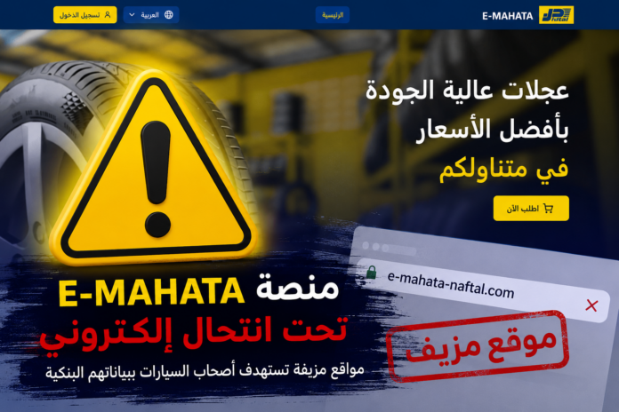 تحذير من مواقع مزيفة تنتحل صفة منصة E-MAHATA التابعة لنفطال