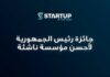 رفع قيمة جائزة رئيس الجمهورية لأفضل مؤسسة ناشئة جائزة رئيس الجمهورية لأفضل مؤسسة ناشئة