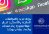 وزارة البريد تطالب «ميتا» بالإبقاء على ربط الحسابات بأرقام موثقة ربط الحسابات واتساب