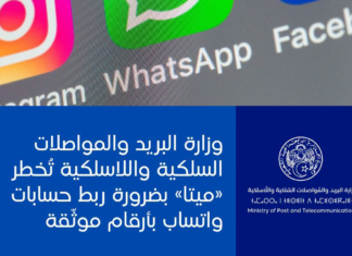 وزارة البريد تطالب «ميتا» بالإبقاء على ربط الحسابات بأرقام موثقة ربط الحسابات واتساب