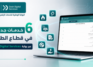 إضافة 6 خدمات جديدة إلى البوابة الوطنية للخدمات الرقمية الحكومية Dzair Digital Services خدمات جديدة تدخل Dzair Digital Services
