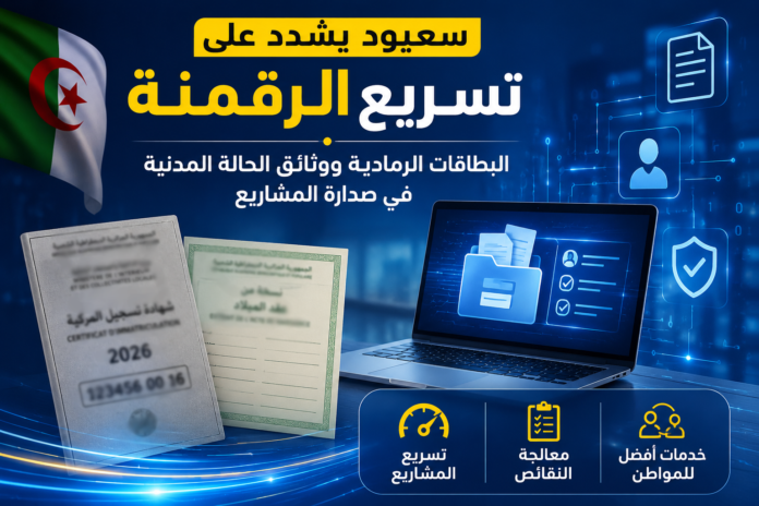 رقمنة البطاقات الرمادية والحالة المدنية