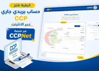 كيفية فتح حساب بريدي جاري CCP عبر الانترنت في الجزائر عبر منصة CCPNet كيفية فتح حساب بريدي جاري CCP، فتح حساب CCPNet