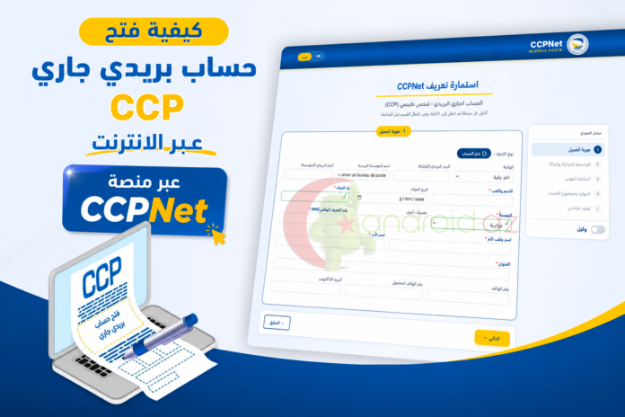 كيفية فتح حساب بريدي جاري CCP، فتح حساب CCPNet