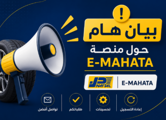 منصة E-MAHATA.. نفطال تُحسّن آلية التواصل وتوضح من يجب عليه إعادة التسجيل منصة E-MAHATA التابعة لنفطال لتسجيل طلبات اقتناء العجلات