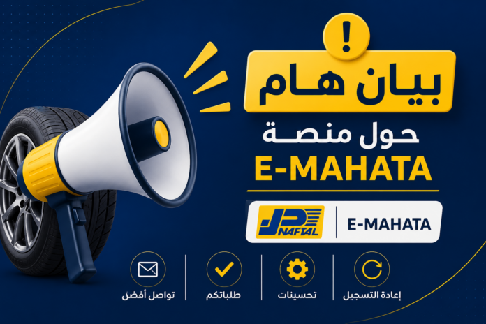 منصة E-MAHATA التابعة لنفطال لتسجيل طلبات اقتناء العجلات