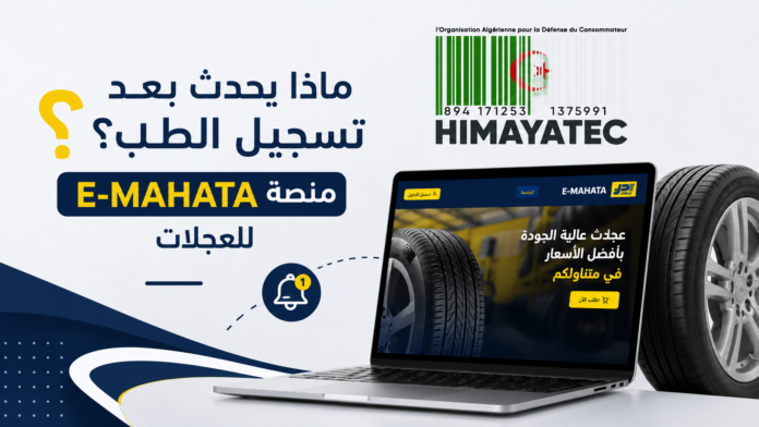 منصة E-MAHATA الرقمية لتنظيم طلبات اقتناء العجلات من نفطال