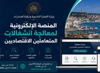 وزارة التجارة تطلق منصة رقمية جديدة لمعالجة انشغالات المتعاملين الاقتصاديين عن بُعد منصة رقمية جديدة الجزائر