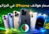 أسعار هواتف آيفون iPhone في الجزائر (أوت 2026) أسعار هواتف آيفون في الجزائر 2026