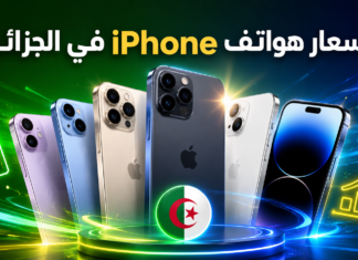 أسعار هواتف آيفون iPhone في الجزائر (أوت 2026) أسعار هواتف آيفون في الجزائر 2026