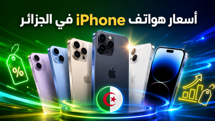 أسعار هواتف آيفون في الجزائر 2026
