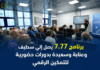 برنامج 7.77 يصل إلى سطيف وعنابة وسعيدة بدورات حضورية مجانية للتمكين الرقمي برنامج 7.77 للتمكين الرقمي في الجزائر