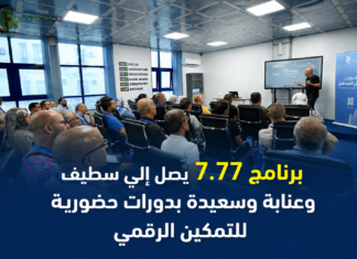 برنامج 7.77 يصل إلى سطيف وعنابة وسعيدة بدورات حضورية مجانية للتمكين الرقمي برنامج 7.77 للتمكين الرقمي في الجزائر