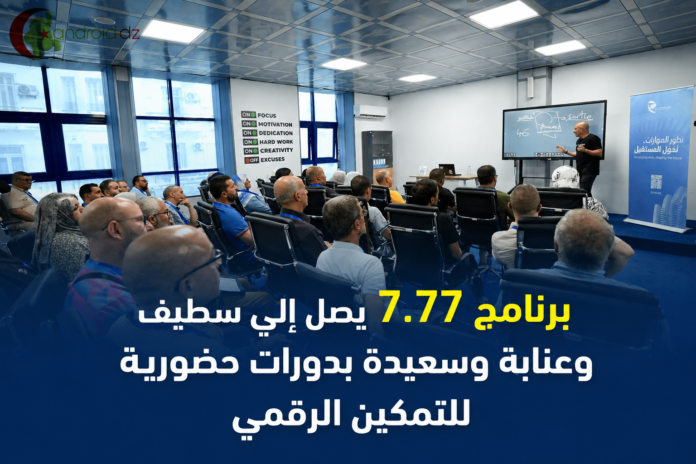 برنامج 7.77 للتمكين الرقمي في الجزائر