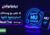 موبيليس Restore.. طريقة استرجاع وحدات Revolution Control التي فقدتها بعد انتهاء الباقة خدمة Restore موبيليس