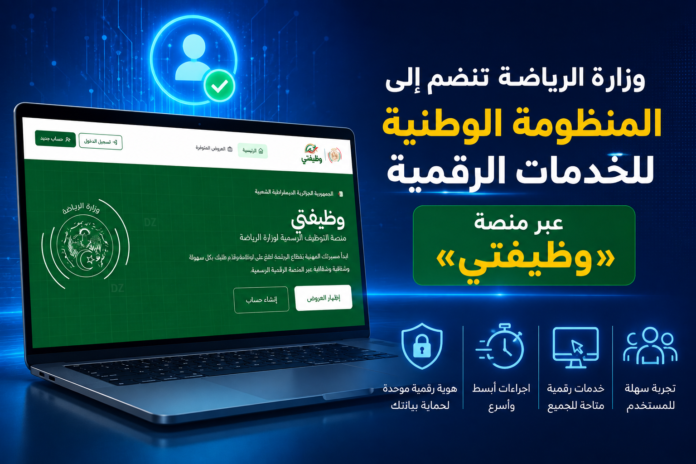 وزارة الرياضة تدمج منصة وظيفتي في المنظومة الوطنية للخدمات الرقمية