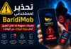 تحذير لمستخدمي BaridiMob في الجزائر.. تطبيقات مجهولة قد تفتح الطريق أمام سرقة أموالك من الهاتف تحذير لمستخدمي BaridiMob في الجزائر