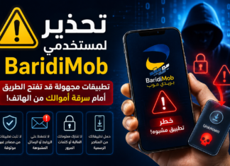 تحذير لمستخدمي BaridiMob في الجزائر.. تطبيقات مجهولة قد تفتح الطريق أمام سرقة أموالك من الهاتف تحذير لمستخدمي BaridiMob في الجزائر