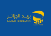 بريد الجزائر يكشف تأثير حملات التوعية.. ووعي الزبائن يحد من الاحتيال السيبراني بريد الجزائر الاحتيال الإلكتروني