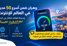 وهران تدخل قائمة أسرع 50 مدينة في العالم للانترنت.. وسرعة الهاتف النقال في الجزائر تضاعفت تقريبًا سرعة الإنترنت الهاتف النقال الجزائر