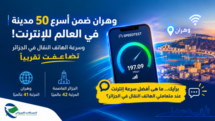 سرعة الإنترنت الهاتف النقال الجزائر