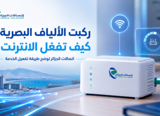كيفية تفعيل الألياف البصرية بعد تركيب المودم.. إليك الطريقة من اتصالات الجزائر طريقة تفعيل اشتراك الألياف البصرية لدى اتصالات الجزائر