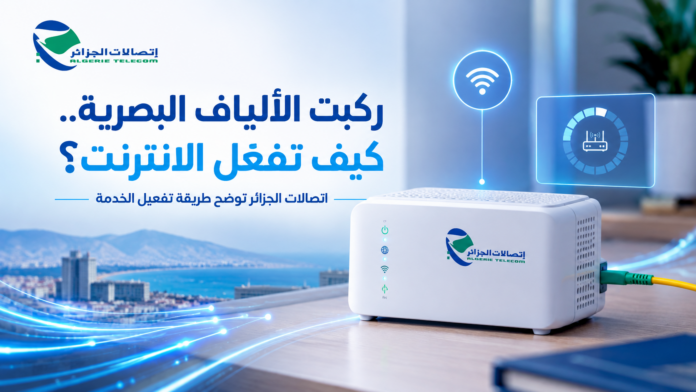 طريقة تفعيل اشتراك الألياف البصرية لدى اتصالات الجزائر