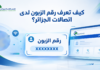اتصالات الجزائر توضح.. 5 طرق لمعرفة رقم الزبون للتسجيل في فضاء الزبون طرق معرفة رقم الزبون لدى اتصالات الجزائر