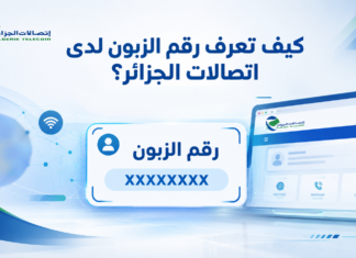 اتصالات الجزائر توضح.. 5 طرق لمعرفة رقم الزبون للتسجيل في فضاء الزبون طرق معرفة رقم الزبون لدى اتصالات الجزائر