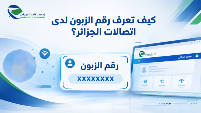 طرق معرفة رقم الزبون لدى اتصالات الجزائر