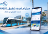سيترام تعرّف الطلبة بتطبيق eTWASSEL.. اشتراك الترامواي وخدمات رقمية من الهاتف تطبيق eTWASSEL من سيترام لخدمات الترامواي في الجزائر