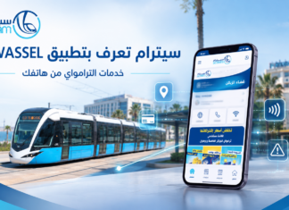 سيترام تعرّف الطلبة بتطبيق eTWASSEL.. اشتراك الترامواي وخدمات رقمية من الهاتف تطبيق eTWASSEL من سيترام لخدمات الترامواي في الجزائر