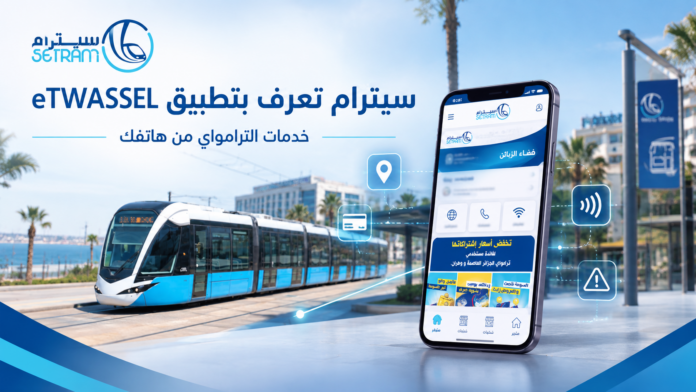 تطبيق eTWASSEL من سيترام لخدمات الترامواي في الجزائر