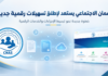 الصندوق الوطني للتأمينات الاجتماعية CNAS يستعد لإطلاق تسهيلات رقمية جديدة الصندوق الوطني للتأمينات الاجتماعية يعلن عن خدمات رقمية جديدة