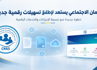 الصندوق الوطني للتأمينات الاجتماعية CNAS يستعد لإطلاق تسهيلات رقمية جديدة الصندوق الوطني للتأمينات الاجتماعية يعلن عن خدمات رقمية جديدة