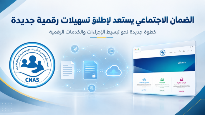 الصندوق الوطني للتأمينات الاجتماعية يعلن عن خدمات رقمية جديدة