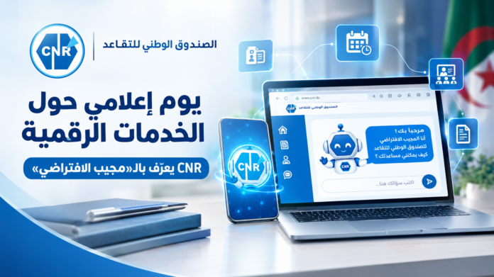 اليوم الإعلامي للصندوق الوطني للتقاعد حول الخدمات الرقمية والمجيب الافتراضي