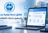 الصندوق الوطني للتقاعد يطلق «المجيب الافتراضي».. خدمة رقمية للإجابة عن استفسارات المتقاعدين المجيب الافتراضي CNR لخدمة المتقاعدين