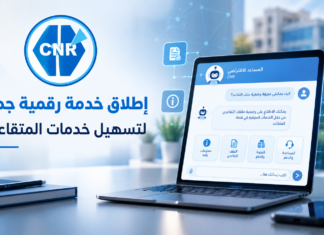 الصندوق الوطني للتقاعد يطلق «المجيب الافتراضي».. خدمة رقمية للإجابة عن استفسارات المتقاعدين المجيب الافتراضي CNR لخدمة المتقاعدين