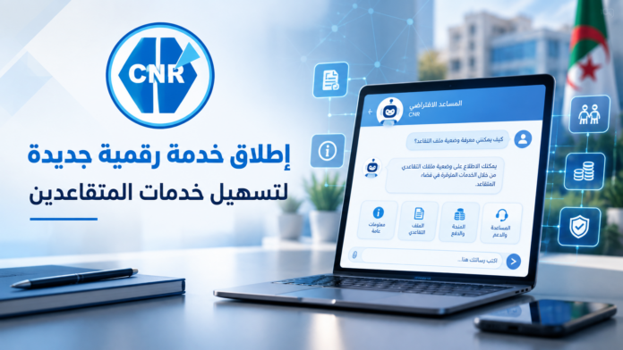 المجيب الافتراضي CNR لخدمة المتقاعدين
